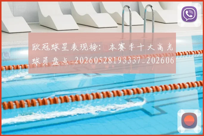 欧冠球星表现榜：本赛季十大高光球员盘点_20260528193337_20260609230340