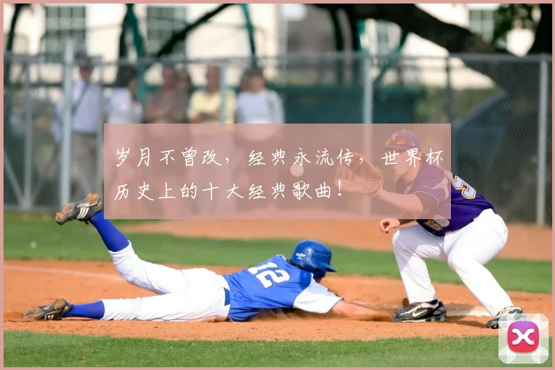 岁月不曾改，经典永流传，世界杯历史上的十大经典歌曲！