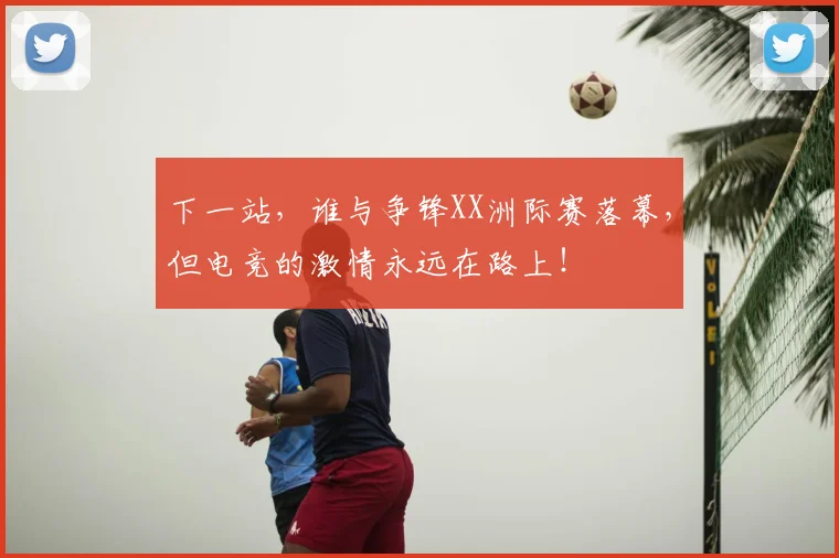 下一站，谁与争锋XX洲际赛落幕，但电竞的激情永远在路上！