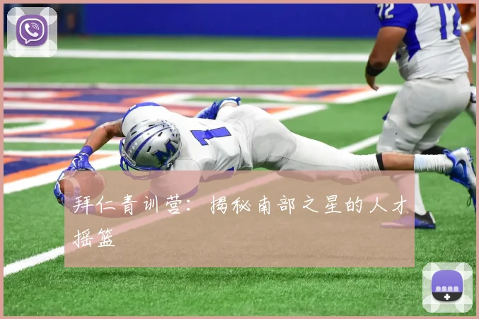 拜仁青训营：揭秘南部之星的人才摇篮