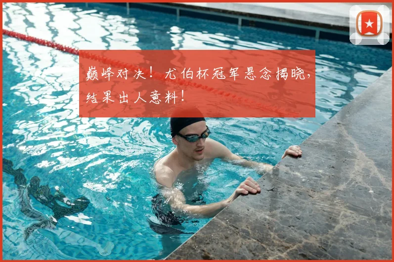 巅峰对决！尤伯杯冠军悬念揭晓，结果出人意料！