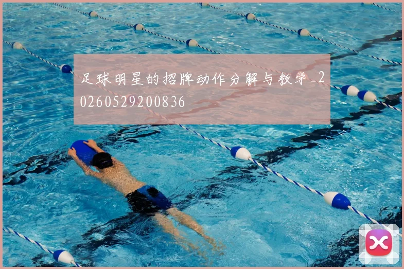 足球明星的招牌动作分解与教学_20260529200836