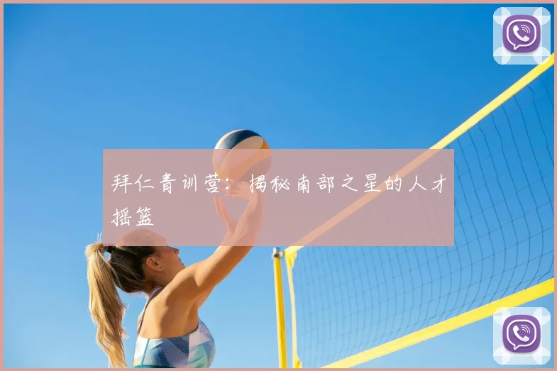 拜仁青训营：揭秘南部之星的人才摇篮