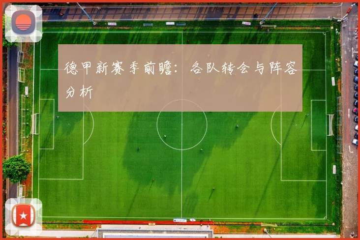 德甲新赛季前瞻：各队转会与阵容分析