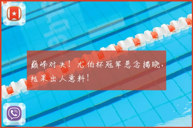 巅峰对决！尤伯杯冠军悬念揭晓，结果出人意料！