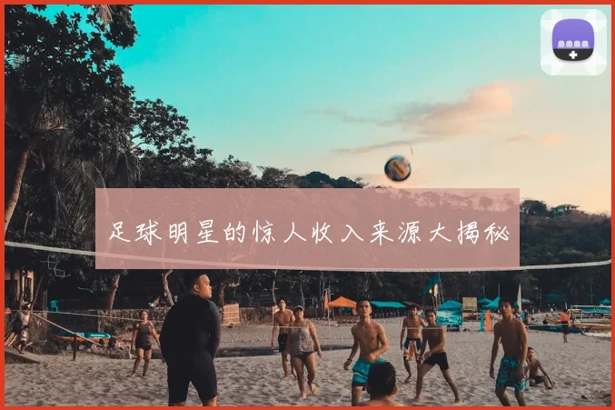 足球明星的惊人收入来源大揭秘