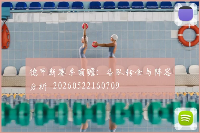 德甲新赛季前瞻：各队转会与阵容分析_20260522160709