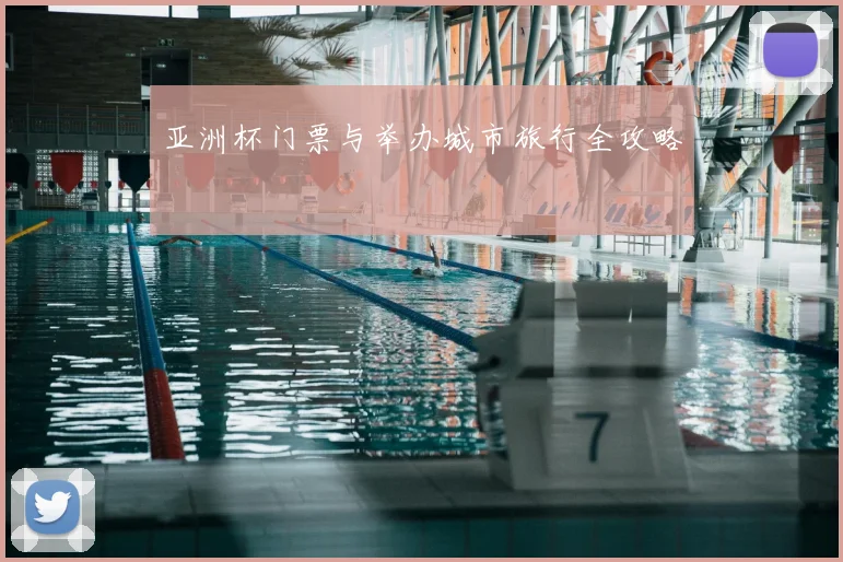 亚洲杯门票与举办城市旅行全攻略