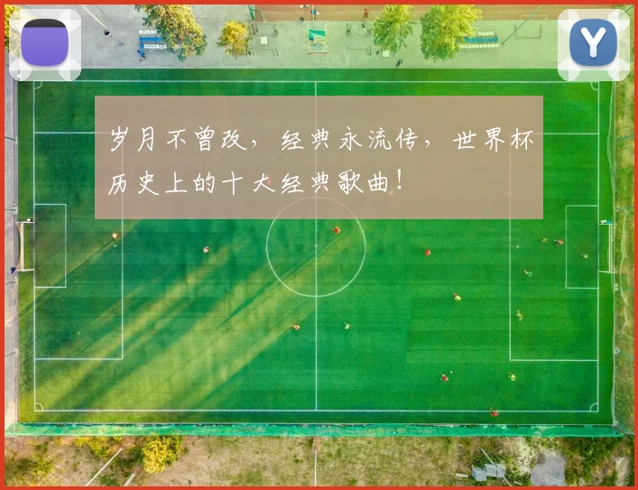 岁月不曾改，经典永流传，世界杯历史上的十大经典歌曲！