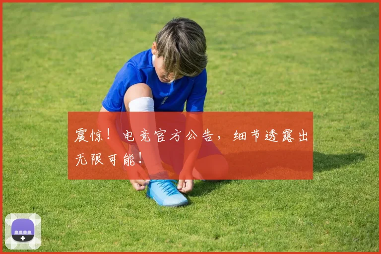 震惊！电竞官方公告，细节透露出无限可能！