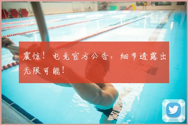 震惊！电竞官方公告，细节透露出无限可能！