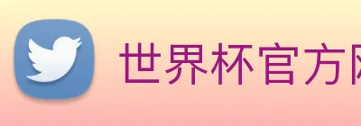 世界杯官方网站 Logo